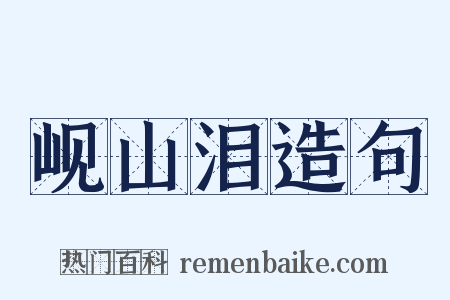 岘山泪造句是什么意思的图片